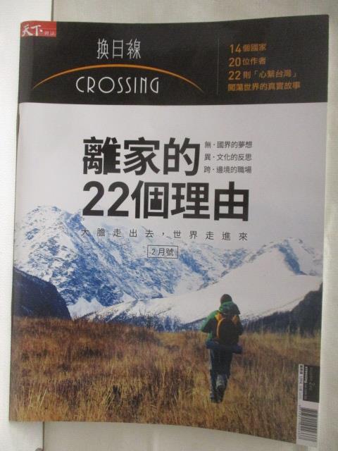 二手書|【OQF】天下雜誌《Crossing換日線》 離家的22個理由 第1期