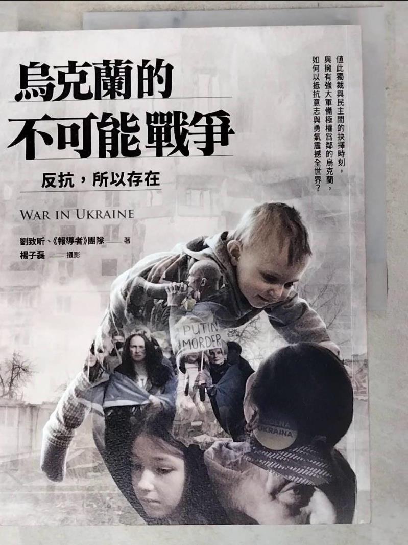 二手書|【DCG】烏克蘭的不可能戰爭：反抗，所以存在_劉致昕, 楊子磊, 《報導者》團隊