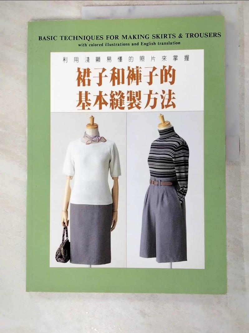 二手書|【DB7】裙子和褲子的基本縫製方法 - 實用洋裁手冊21_精平裝： 平裝本