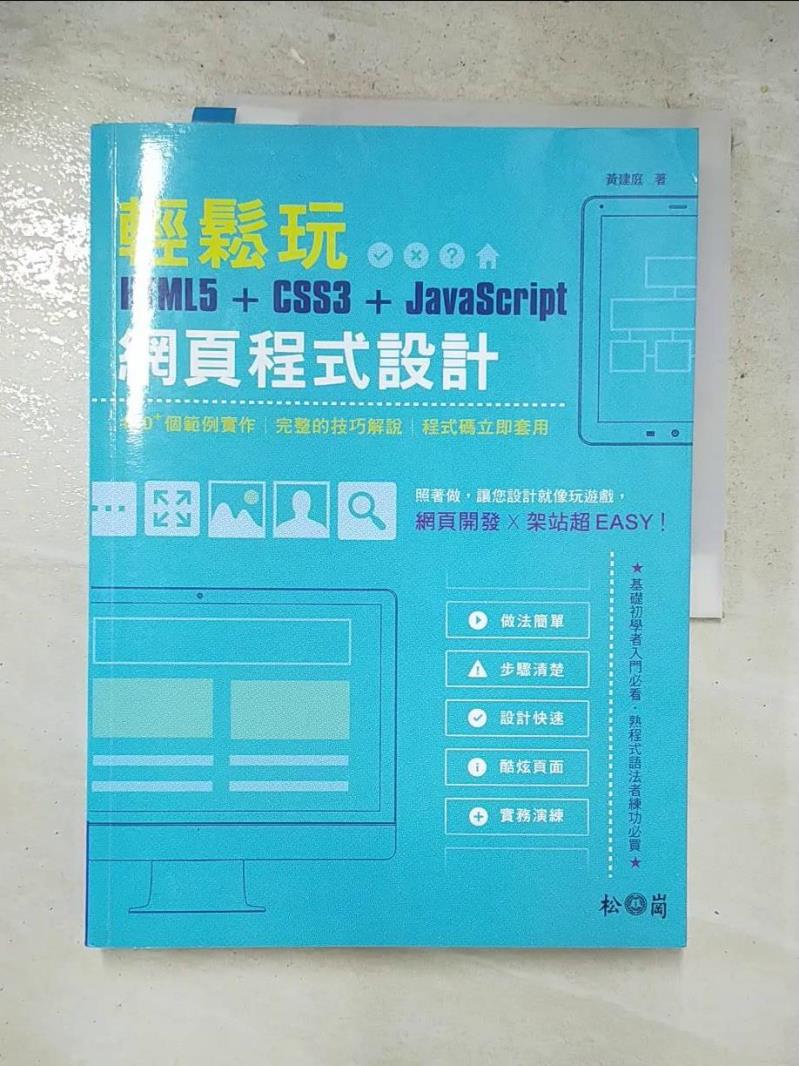 二手書|【DBW】輕鬆玩HTML5 + CSS3 + JavaScript網頁程式設計 [電子資源]_黃建庭