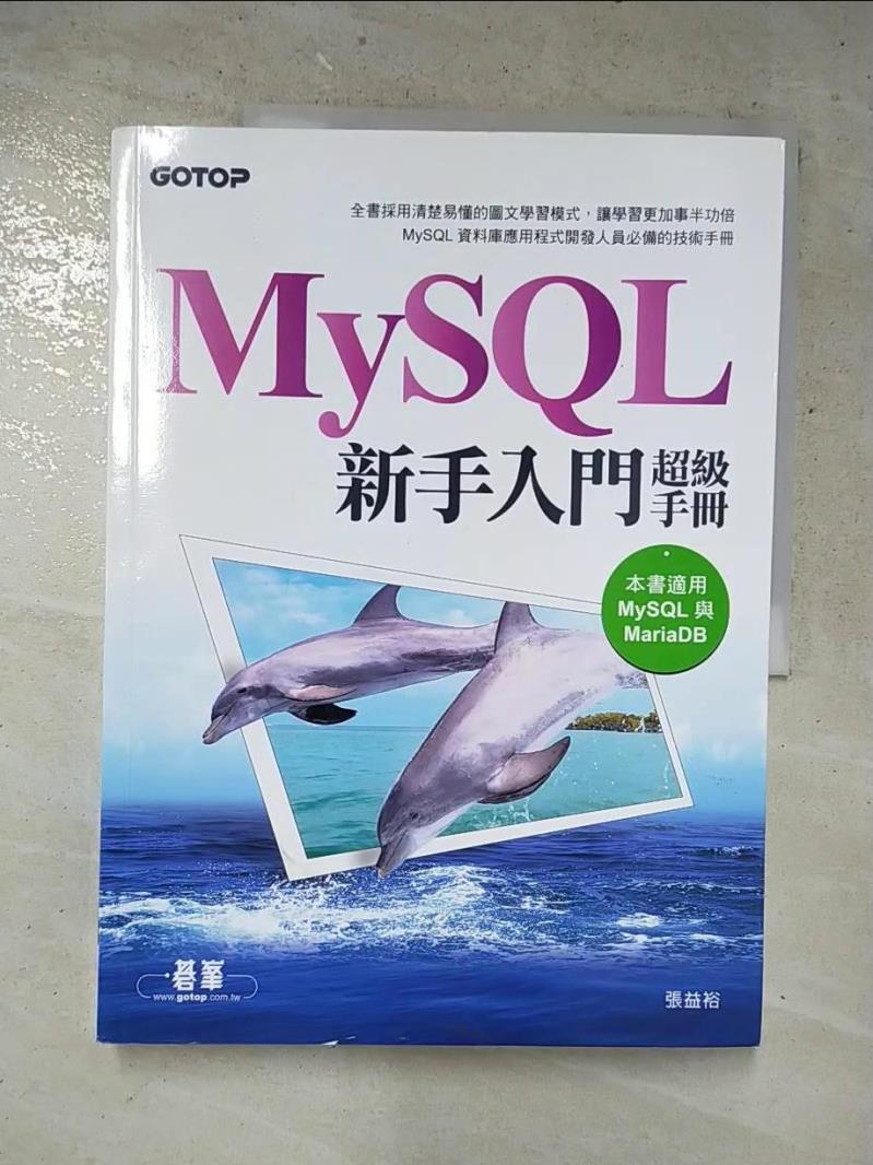 二手書|【DBY】MySQL新手入門超級手冊(適用MariaDB)_張益裕