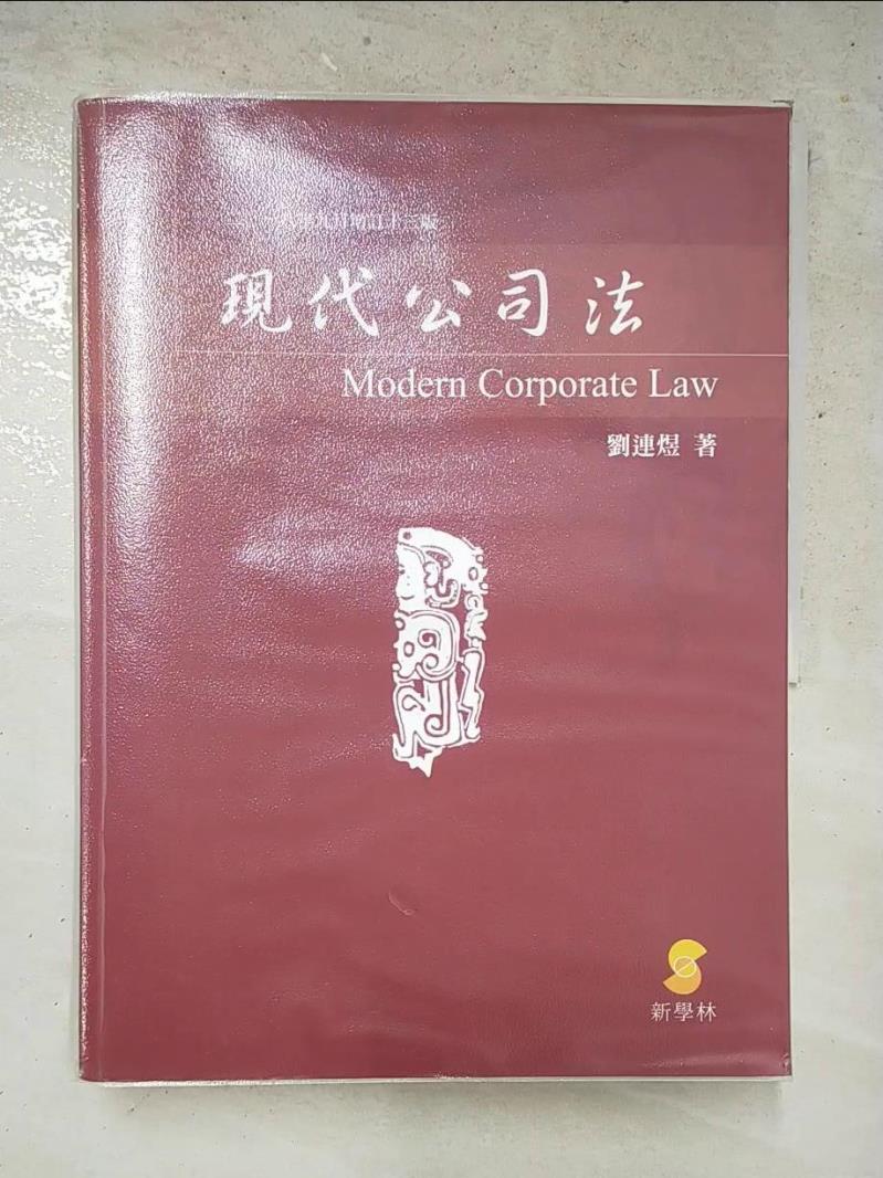 二手書|【DBC】現代公司法 (13版)_新學林出版股份有限公司