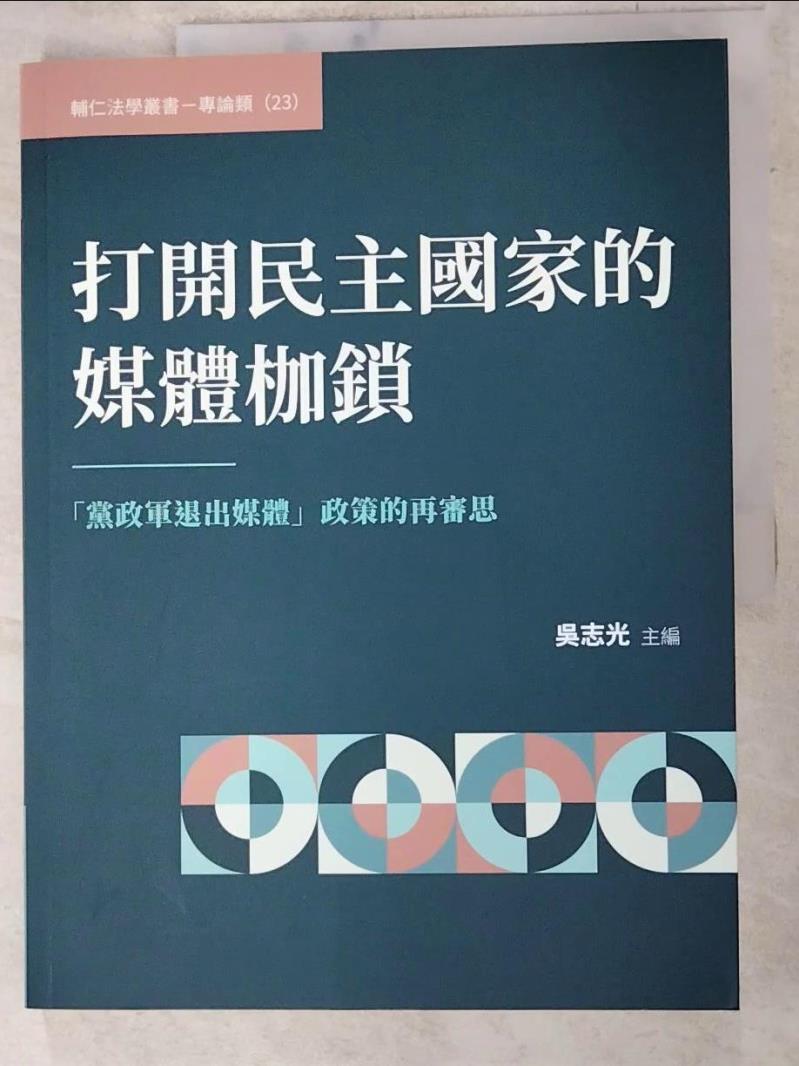 二手書|【DCJ】打開民主國家的媒體枷鎖：「黨政軍退出媒體」政策的再審思_吳志光
