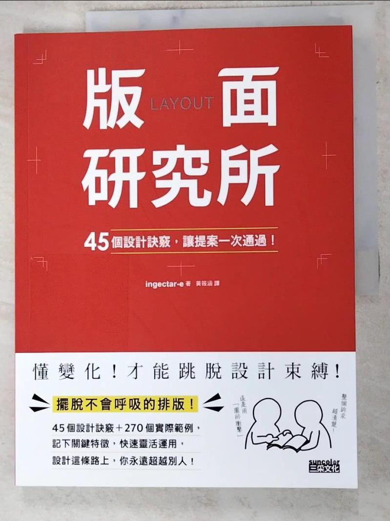 二手書|【DCJ】版面研究所：45個設計訣竅，讓提案一次通過！_ingectar-e,  黃筱涵