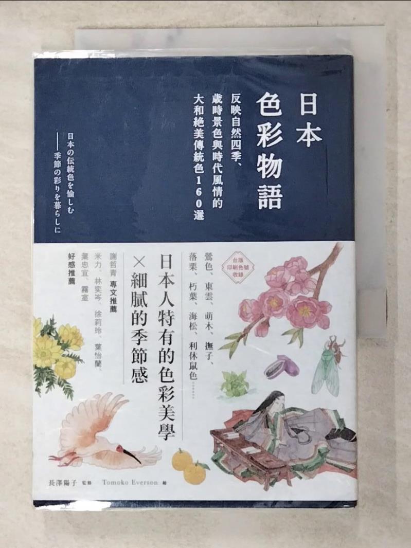二手書|【ADD】日本色彩物語-反映自然四季、歲時景色與時代…_長澤陽子