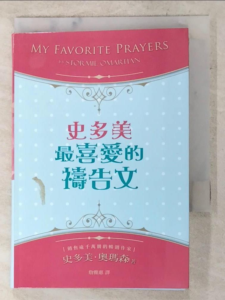 二手書|【ACR】史多美最喜愛的禱告文_財團法人基督教以琳書房