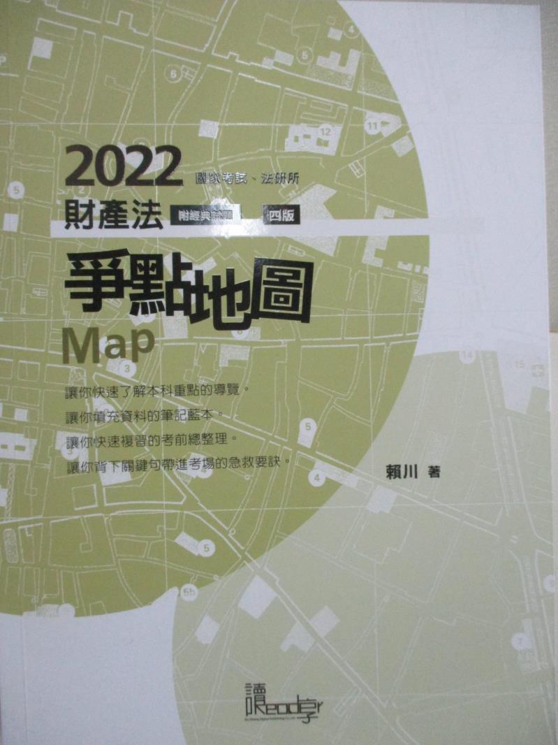 二手書|【FOZ】2022國家考試法研所-財產法爭點地圖_附經典試題_賴川