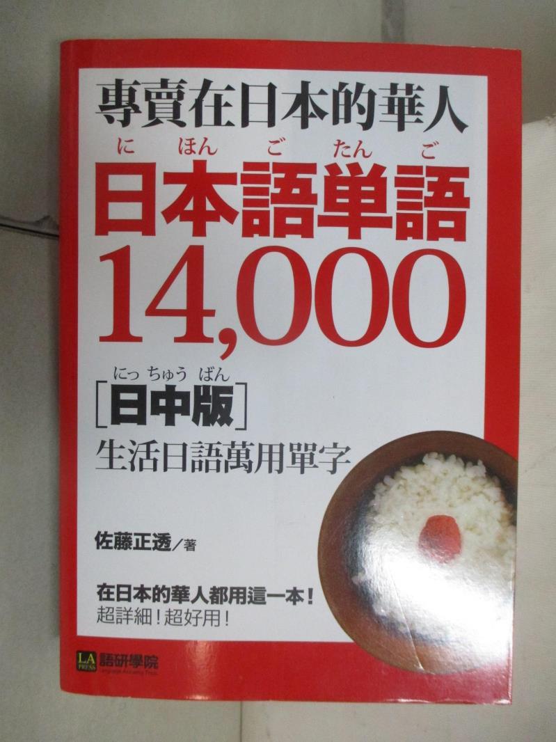 二手書|【HNS】專賣在日本的華人!日本語單語14000(日中版)_佐藤正透