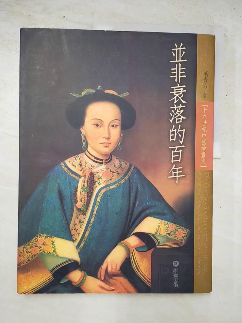 二手書|【KFI】並非衰落的百年-19世紀中國繪畫史_萬青力