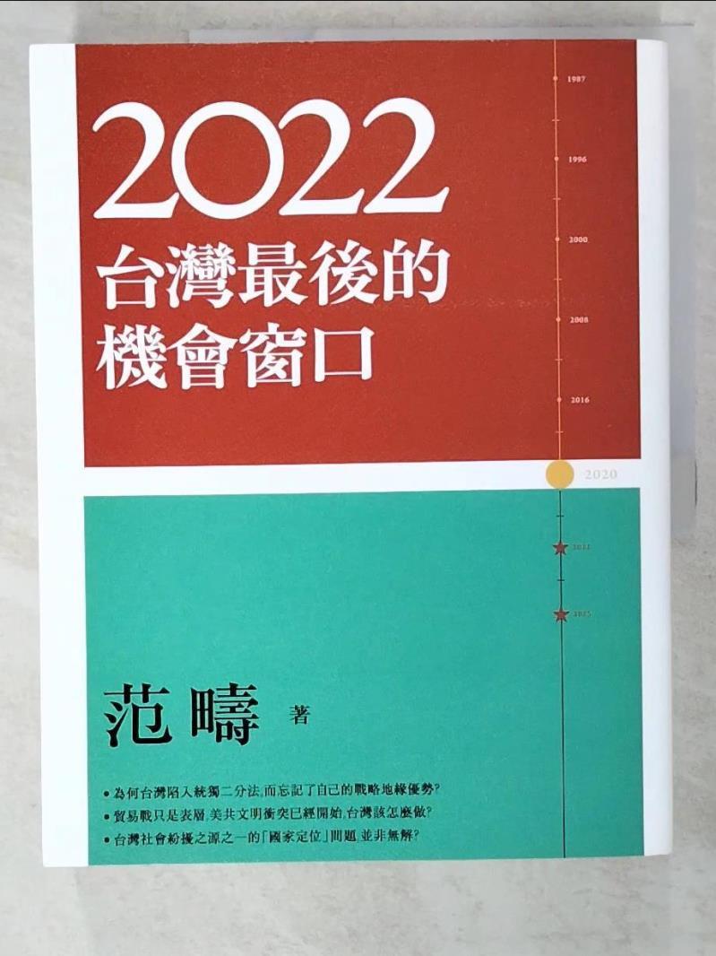 二手書|【DB6】2022：台灣最後的機會窗口_范疇