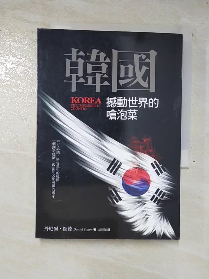 二手書|【AY8】韓國-撼動世界的嗆泡菜_丹尼爾‧圖德