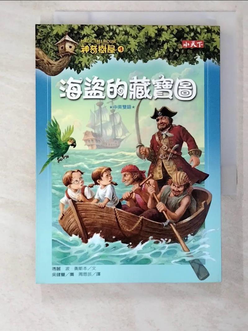 二手書|【BRJ】神奇樹屋4-海盜的藏寶圖_瑪麗波奧斯本