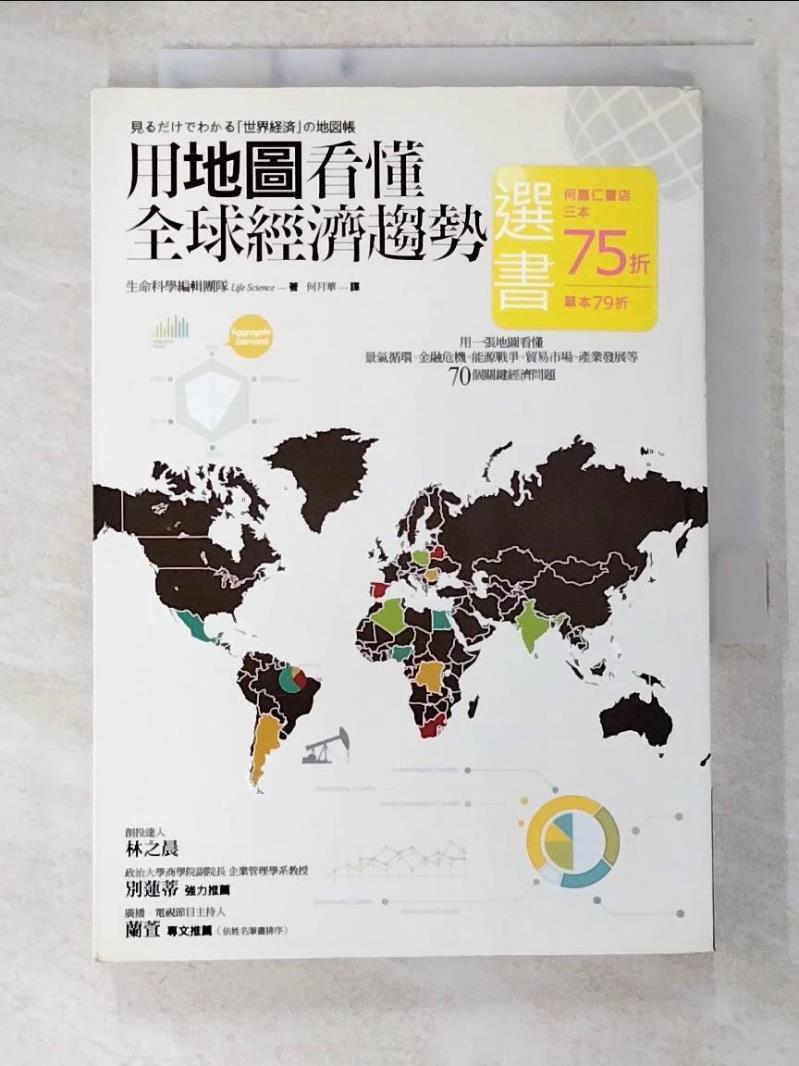 二手書|【B6B】用地圖看懂全球經濟趨勢_生命科學編輯團隊