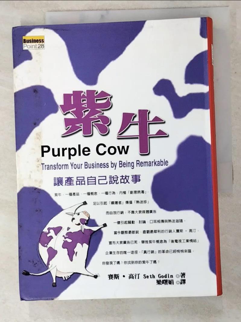 二手書|【IUV】紫牛-讓產品自己說故事_賽斯‧高汀