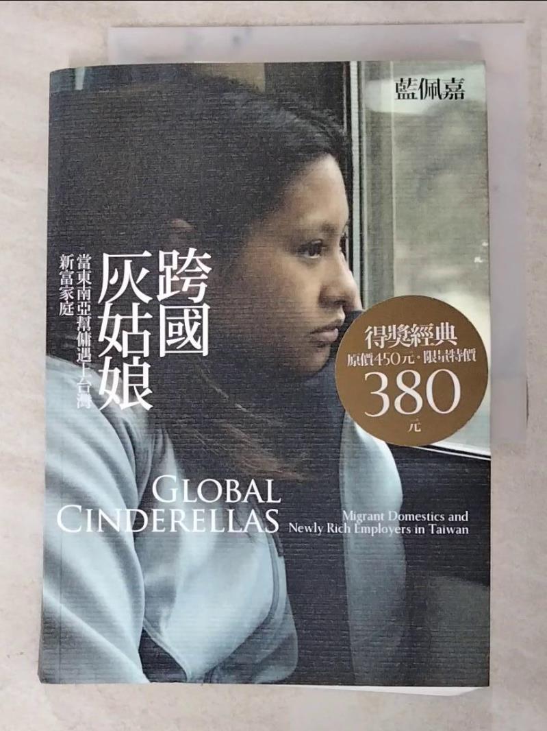 二手書|【PB5】跨國灰姑娘-當東南亞幫傭遇上台灣新富家庭_藍佩嘉