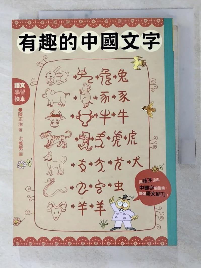 二手書|【PEH】有趣的中國文字-聽字的故事．玩出字的趣味_陳正治