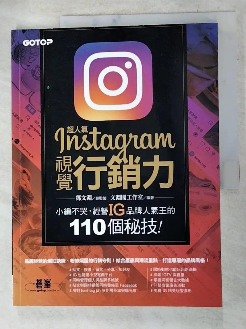 二手書|【DGL】超人氣Instagram視覺行銷力：小編不哭，經營IG品牌人氣王的110個秘技！_鄧文淵 , 文淵閣工作室