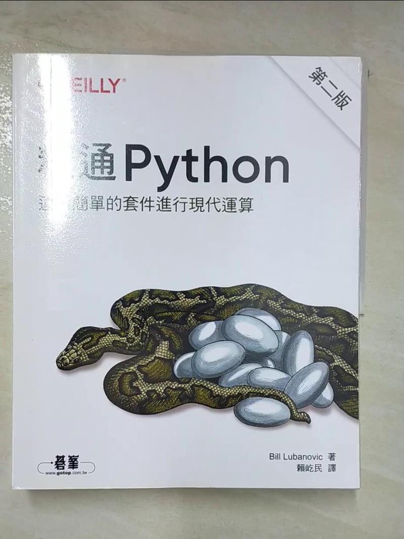 二手書|【DGJ】精通 Python：運用簡單的套件進行現代運算（第二版）_Bill Lubanovic,  賴屹民