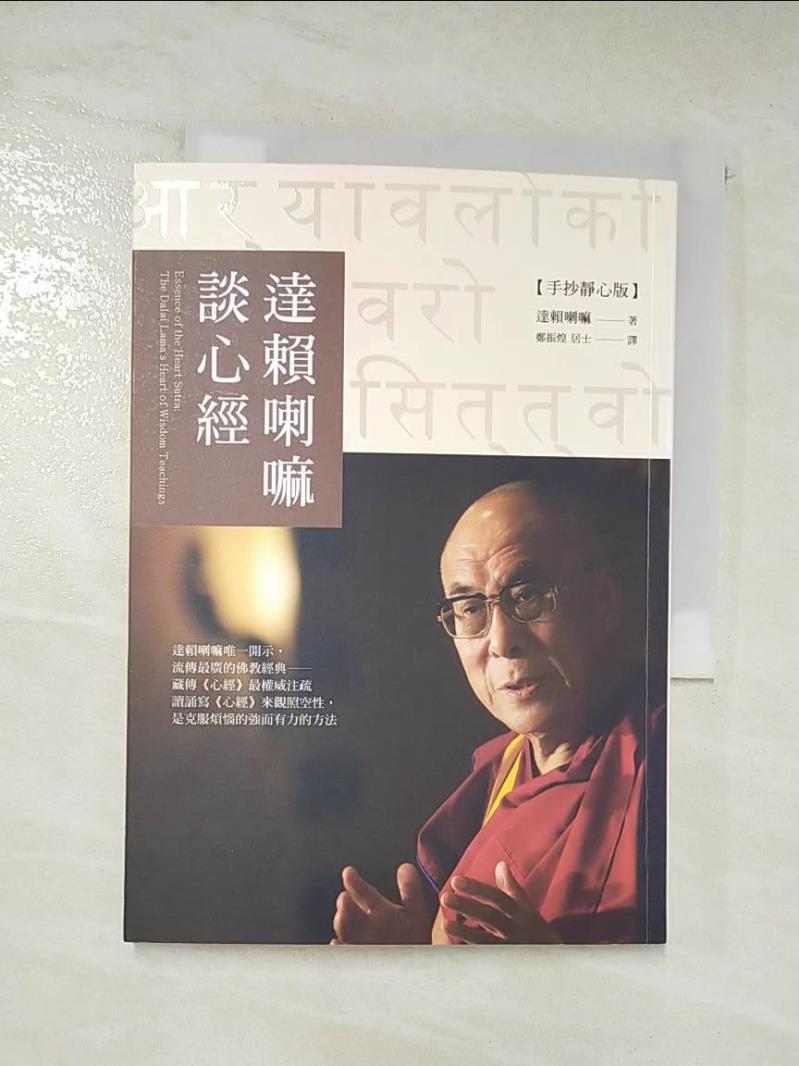 二手書|【AFL】達賴喇嘛談心經_達賴喇嘛