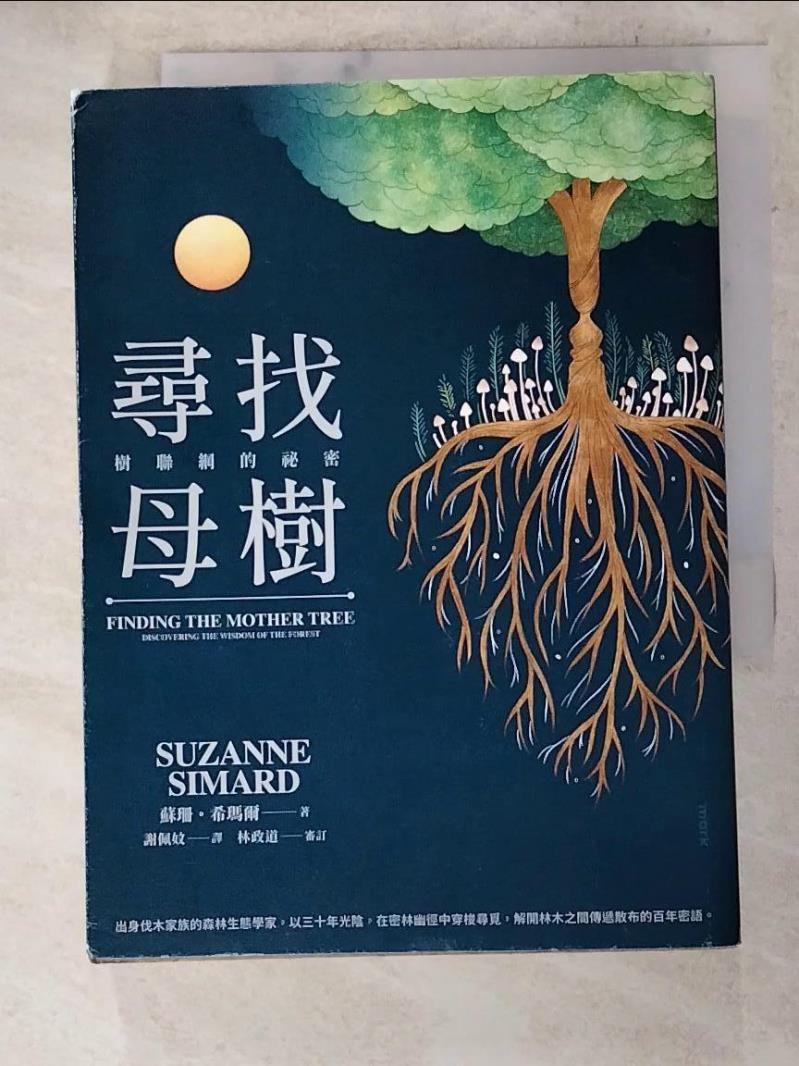 二手書|【AFN】尋找母樹：樹聯網的祕密_蘇珊‧希瑪爾,  謝佩妏