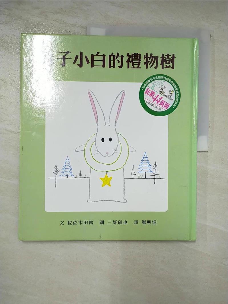二手書|【DG5】兔子小白的禮物樹_佐佐木田鶴，三好碩也