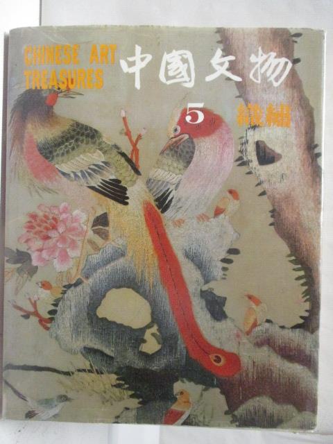 二手書|【O91】中國文物(5)織繪