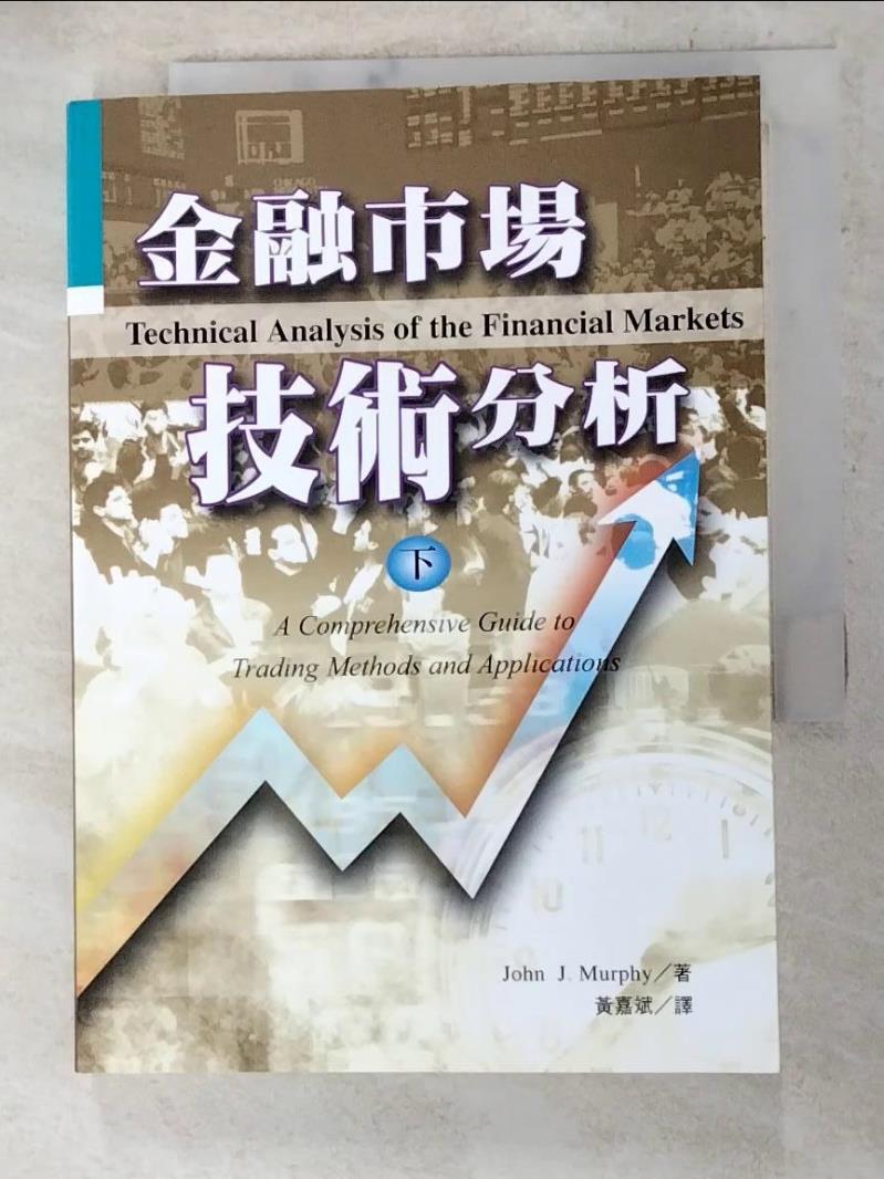 二手書|【AEG】金融市場技術分析 (下)_黃嘉斌