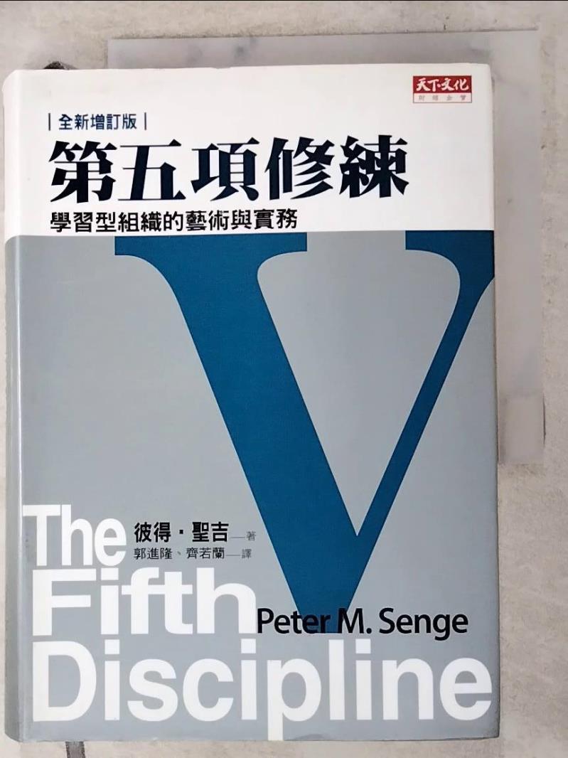 二手書|【AER】第五項修練(全新增訂版)_郭進隆, 彼得．聖吉