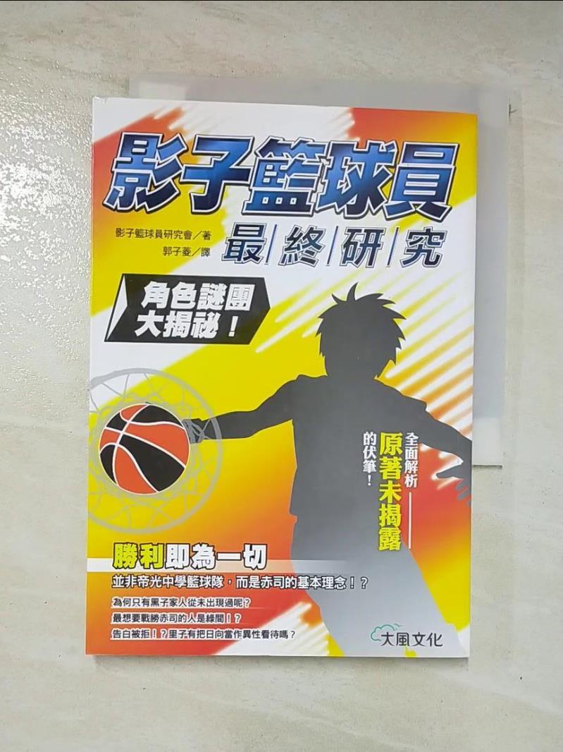 二手書|【AEM】影子籃球員最終研究：角色謎團大揭密！_影子籃球員研究會,  郭子菱