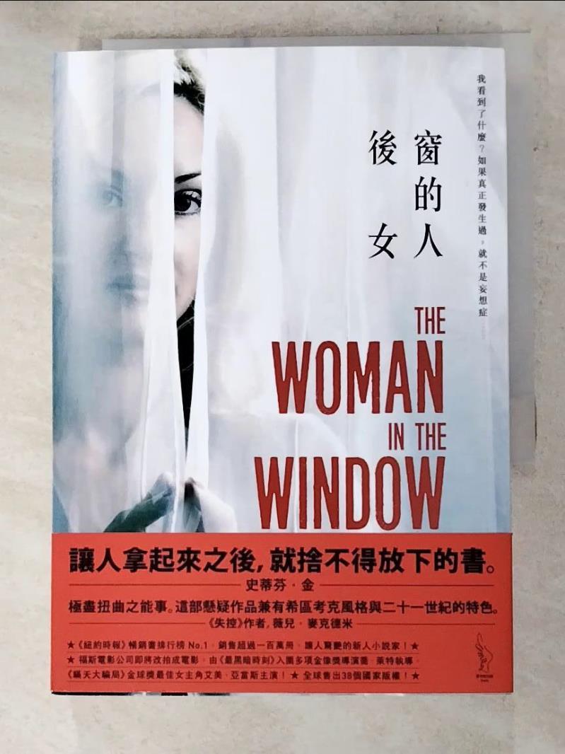 二手書|【AFT】後窗的女人_A. J. 芬恩,  林師祺