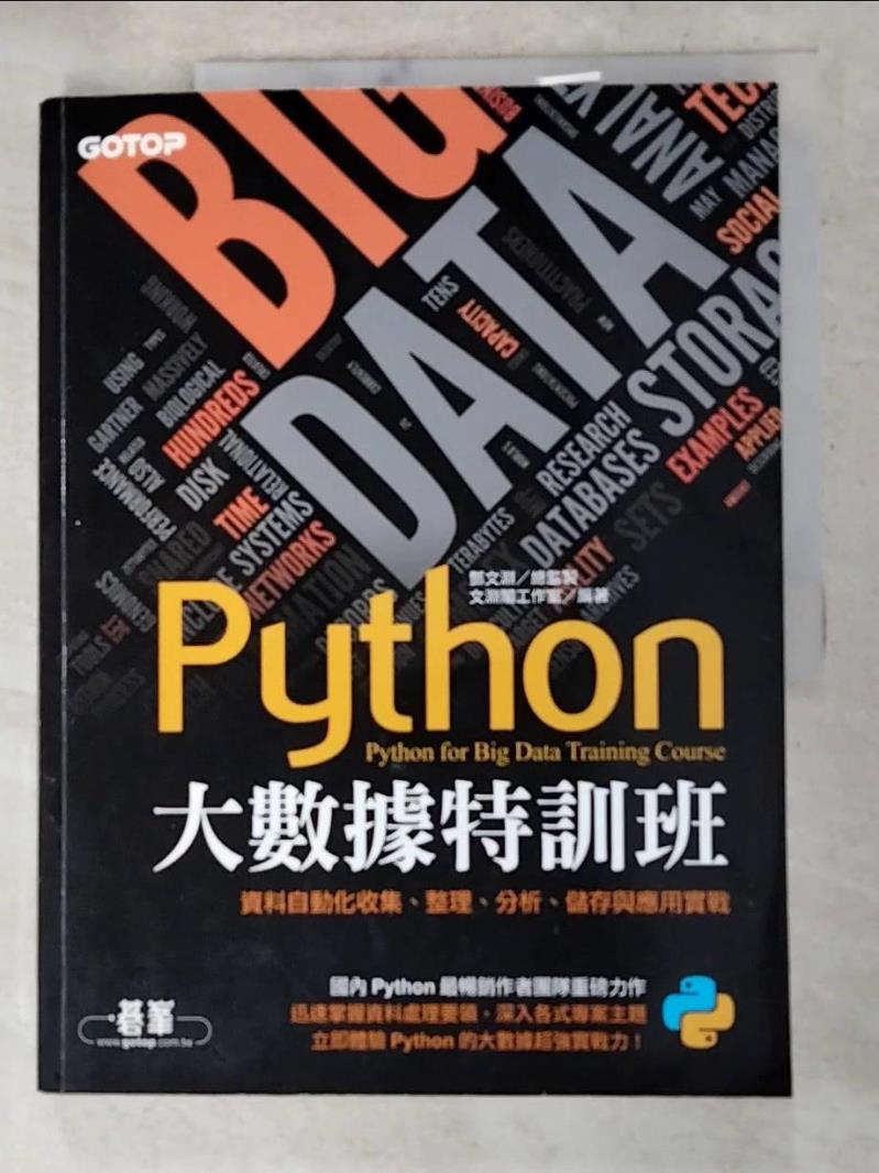 二手書|【DIN】Python大數據特訓班：資料自動化收集、整理、分析、儲存與應用實戰(附近300分鐘影音教學／範例程式)_文淵閣工作室