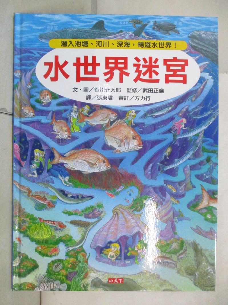 二手書|【DIU】水世界迷宮：潛入池塘、河川、深海，暢遊水世界！_香川元太郎,  張東君