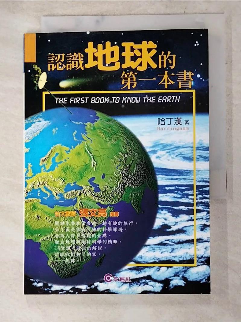 二手書|【AH2】認識地球的第一本書_哈丁漢