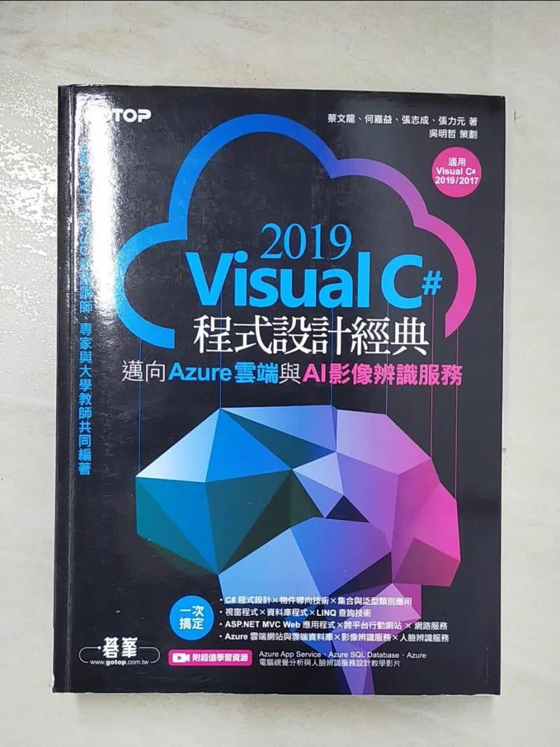 二手書|【DI2】Visual C# 2019程式設計經典：邁向Azure雲端與AI影像辨識服務(適用Visual C# 2019/2017)_蔡