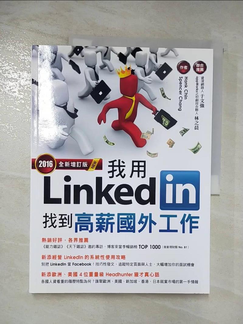 二手書|【DI4】我用LinkedIn找到高薪國外工作(2016全新增訂版)_Hank Chin