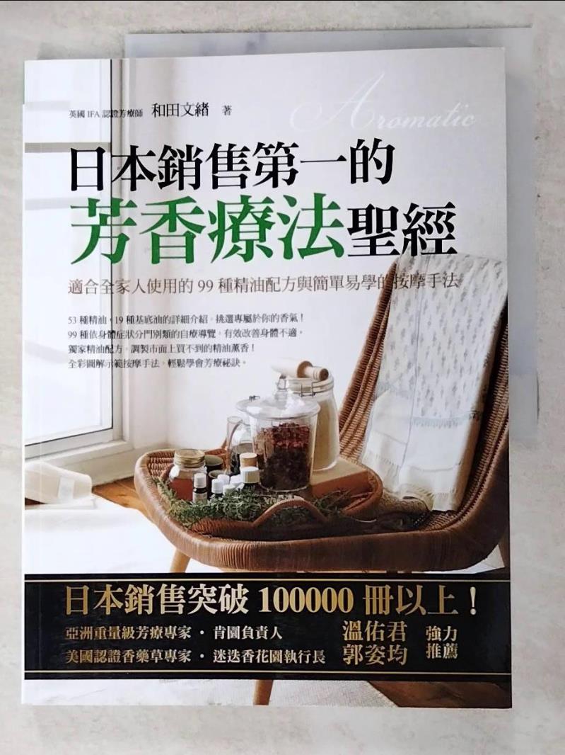 二手書|【DJB】日本銷售第一的芳香療法聖經_和田文緒
