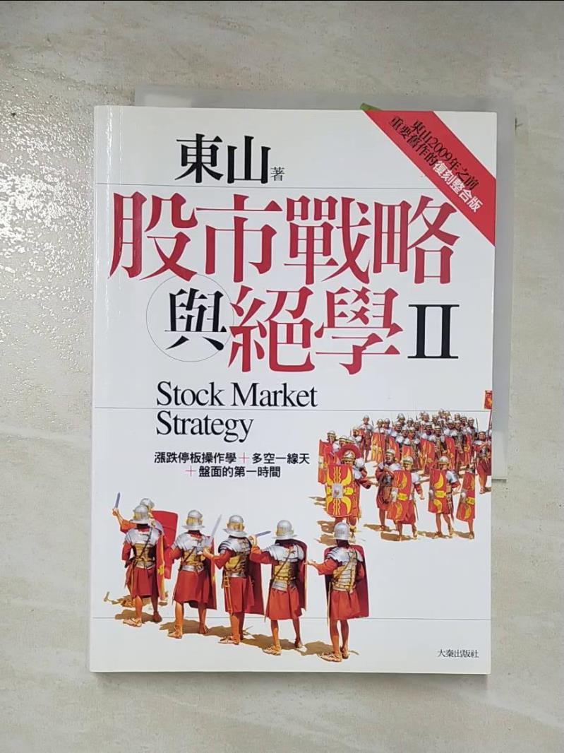 二手書|【AJC】股市戰略與絕學Ⅱ_東山