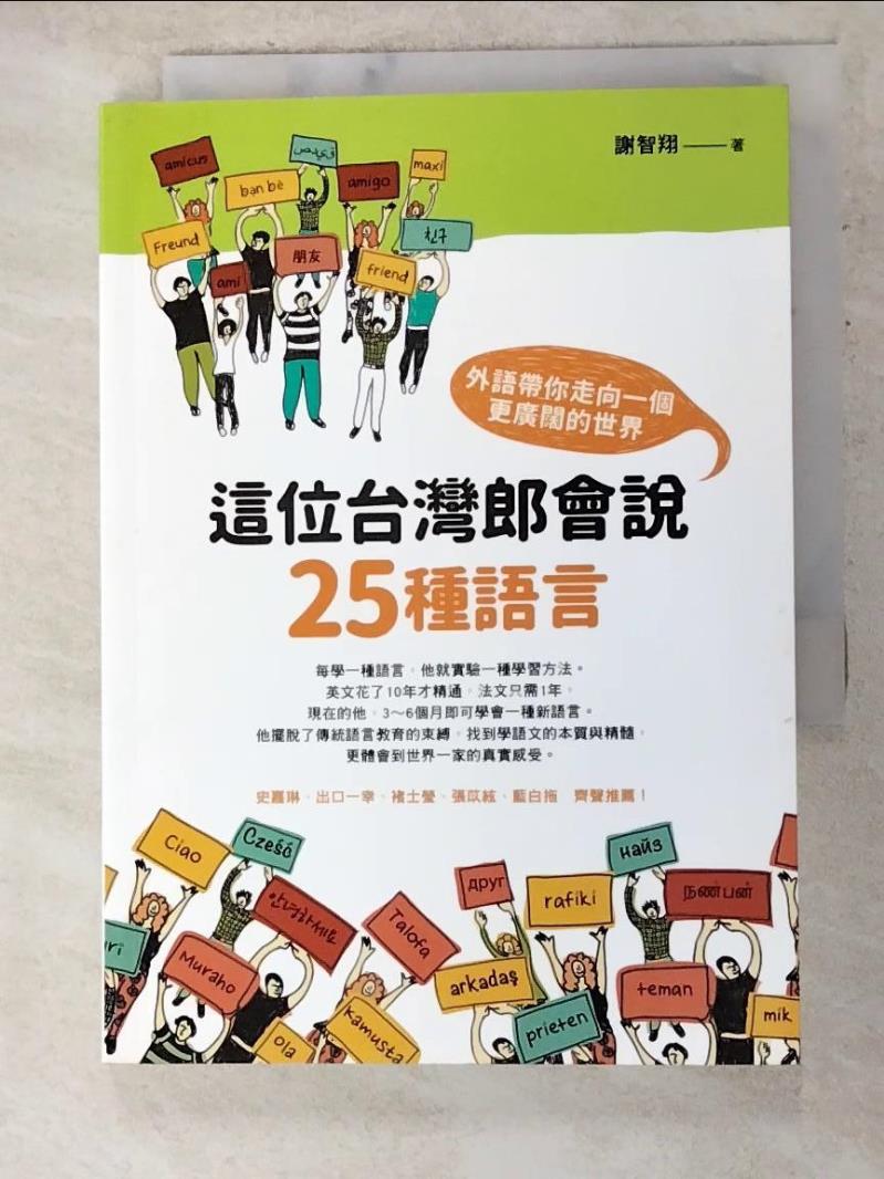 二手書|【AJN】這位台灣郎會說25種語言-外語帶你走向一個更廣闊的世界_謝智翔