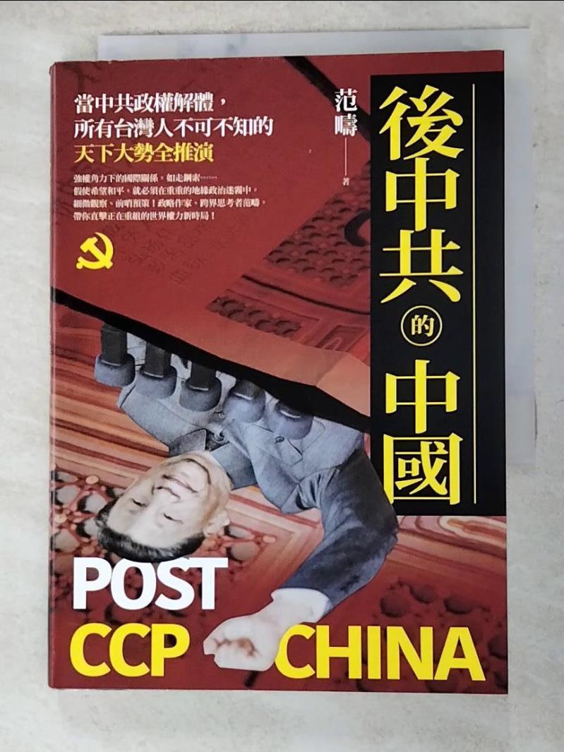 二手書|【ALL】後中共的中國：當中共政權解體，所有台灣人不可不知的天下大勢全推演_范疇