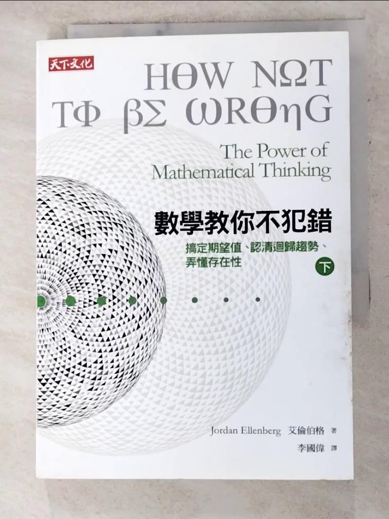 二手書|【ALL】數學教你不犯錯(下)_艾倫伯格(Jordan Ellenberg)著; 李國偉譯