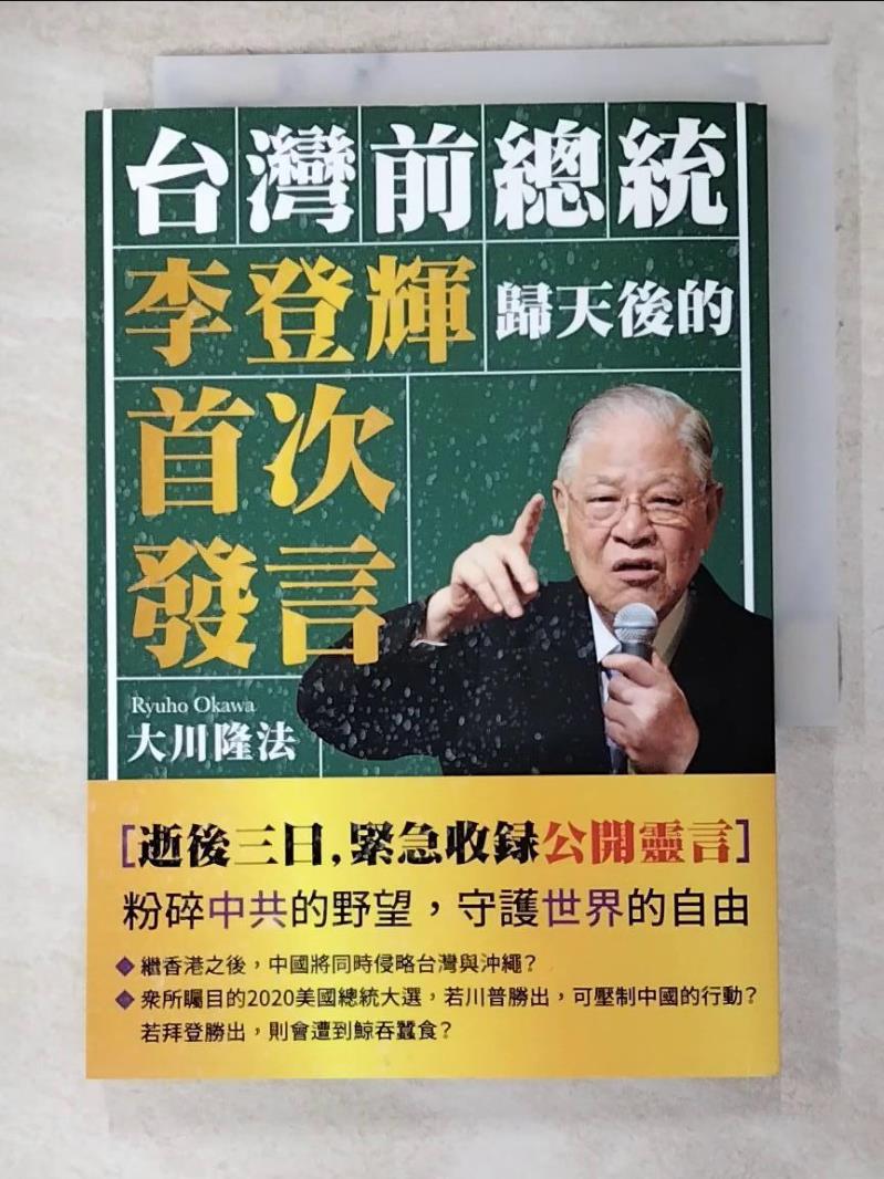 二手書|【ALN】台灣前總統李登輝歸天後的首次發言_大川隆法,  幸福科學經典翻譯小組