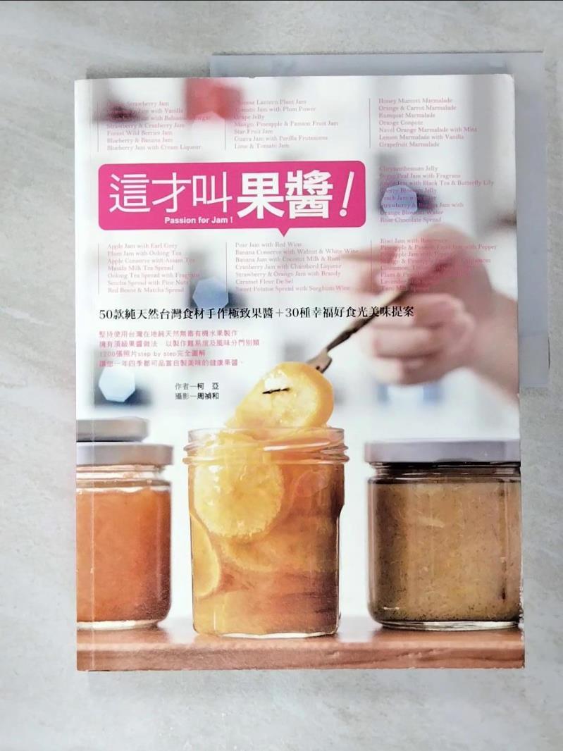 二手書|【KN7】這才叫果醬:50款純天然台灣食材手作極致果醬_柯亞