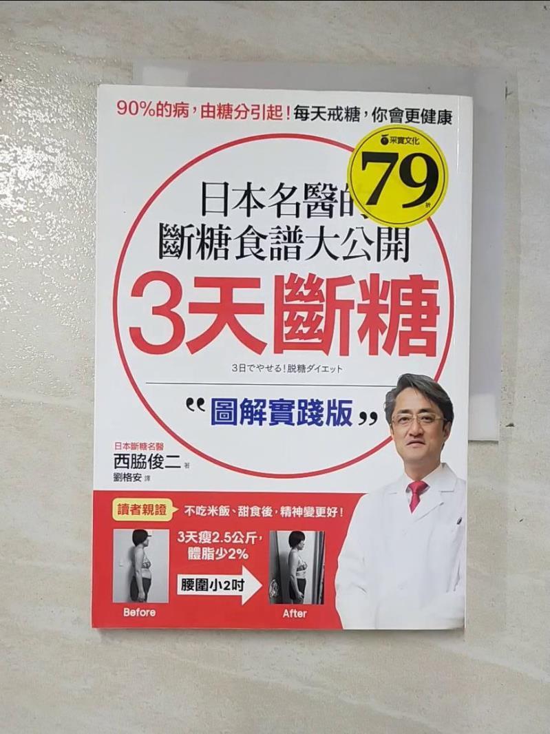 二手書|【AY4】日本名醫的斷糖食譜大公開-3天斷糖圖解實踐版_西脇俊二