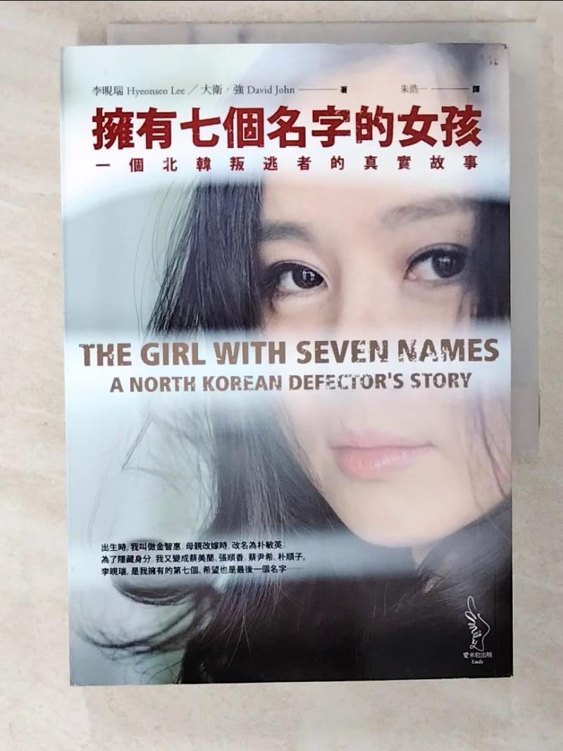 二手書|【CU7】擁有七個名字的女孩-一個北韓叛逃者的真實故事_李晛瑞