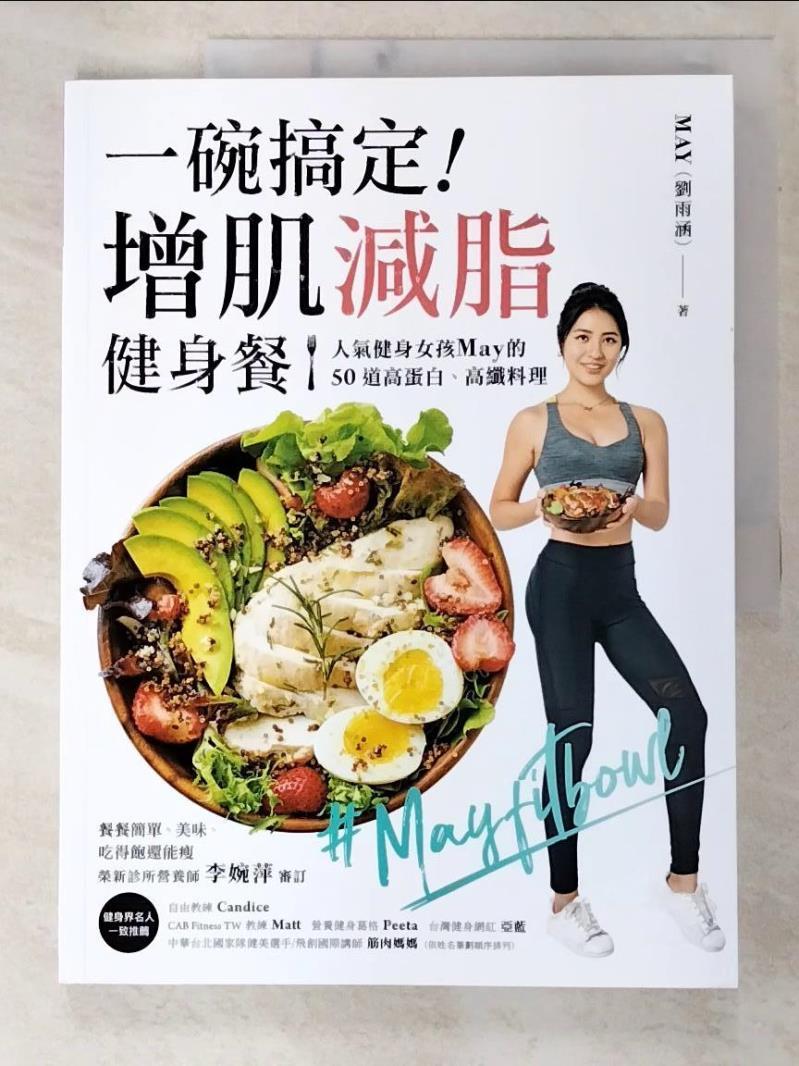 二手書|【E9Y】一碗搞定！增肌減脂健身餐：人氣健身女孩May的50道高蛋白…_劉雨涵