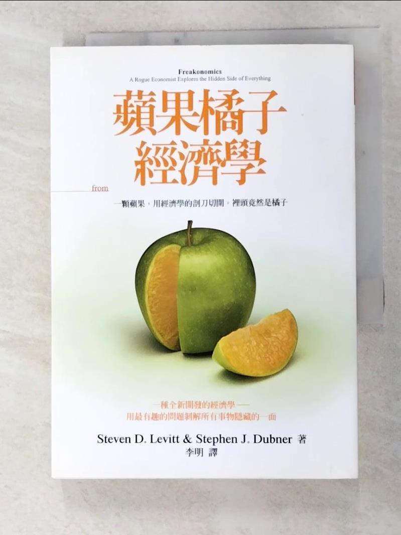 二手書|【FSN】蘋果橘子經濟學_李維特、杜伯納