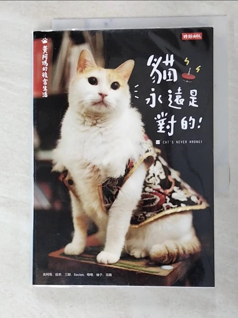 二手書|【GIC】黃阿瑪的後宮生活-貓永遠是對的_貓咪貓咪界皇上——黃阿瑪界皇上——黃阿瑪, 志銘與狸貓