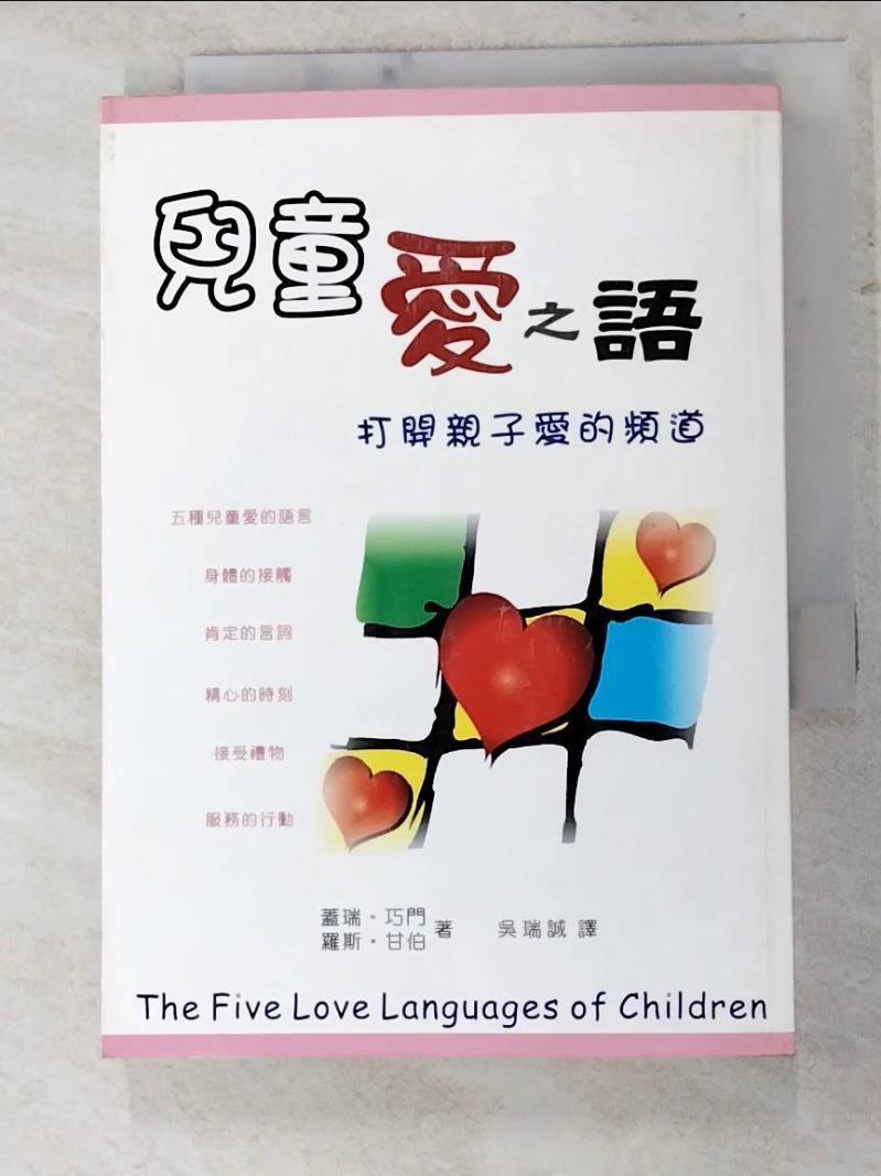 二手書|【ICZ】兒童愛之語-打開親子愛的頻道_蓋瑞．巧門