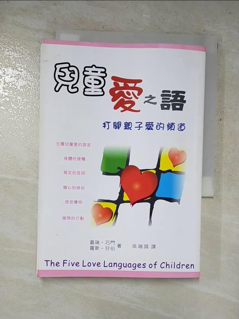 二手書|【PDR】兒童愛之語-打開親子愛的頻道_蓋瑞．巧門
