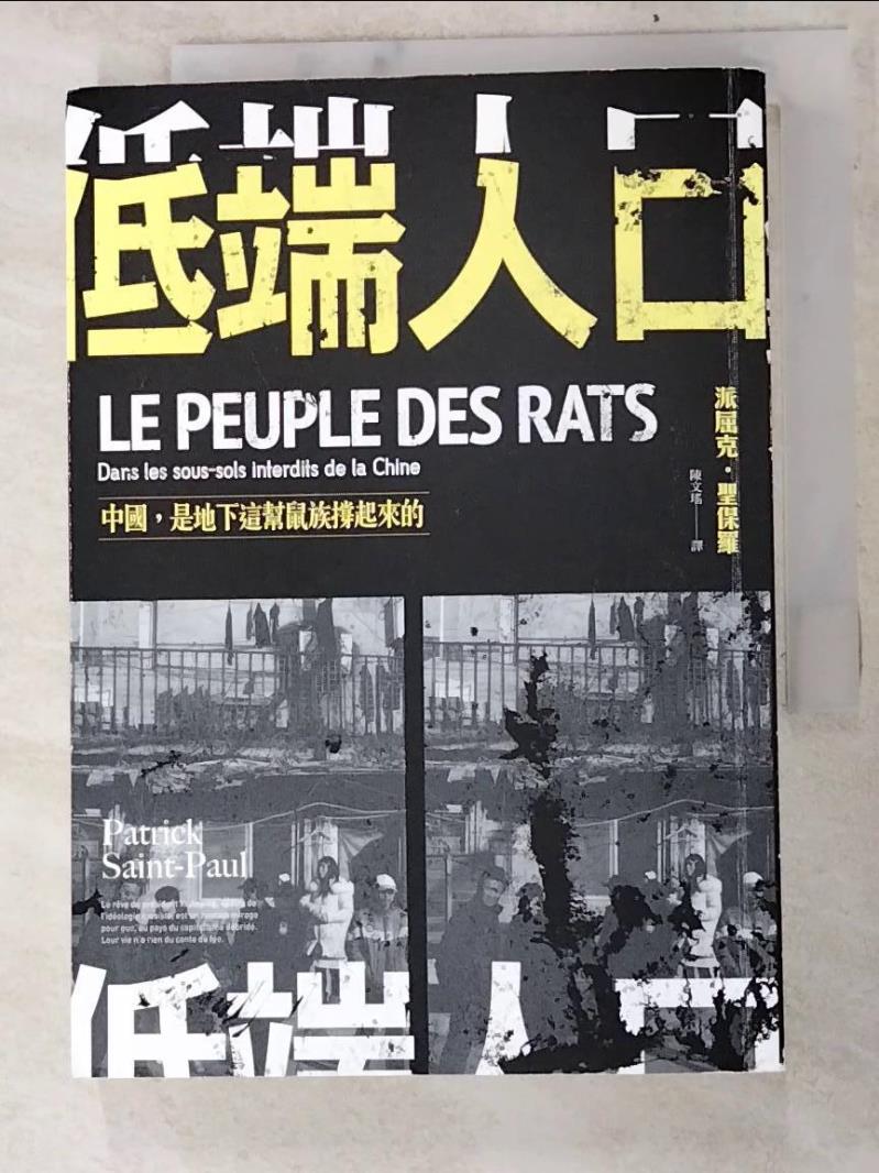 二手書|【PHE】低端人口-中國, 是地下這幫鼠族撐起來的_派屈克.聖保羅(Patrick Saint-Paul)著; 陳文瑤譯